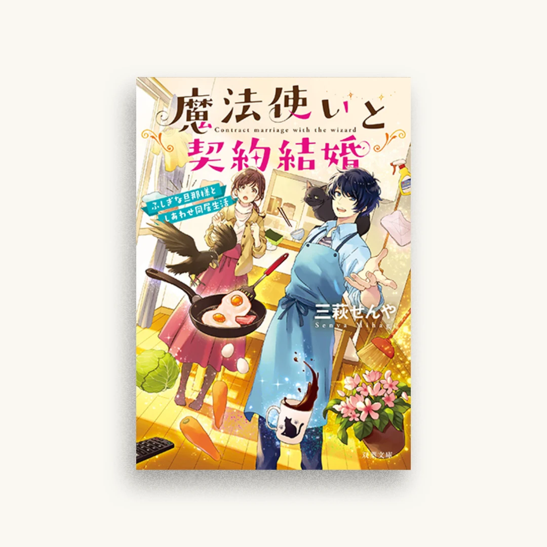 魔法使いと契約結婚 ふしぎな旦那様としあわせ同居生活