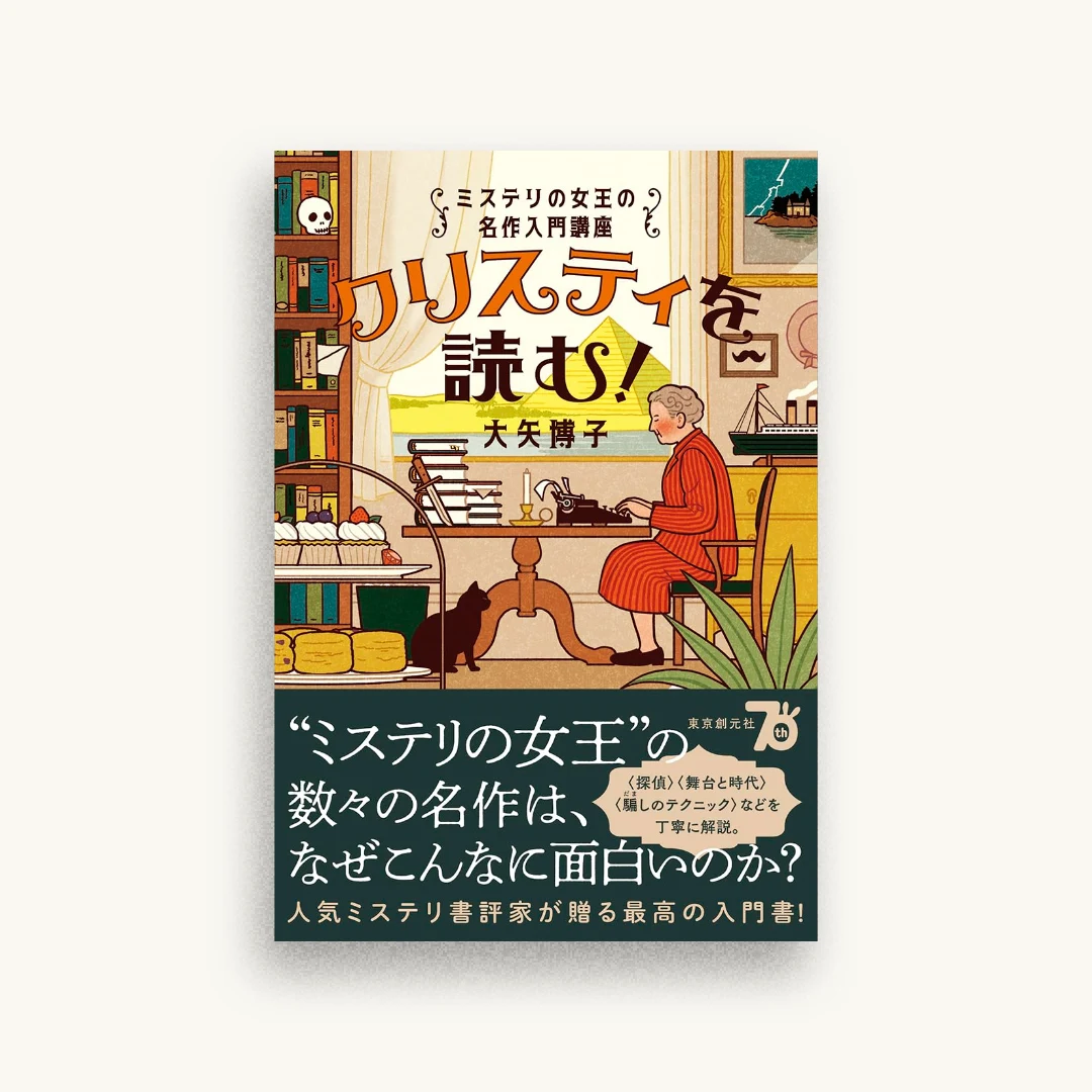 クリスティを読む!: ミステリの女王の名作入門講座