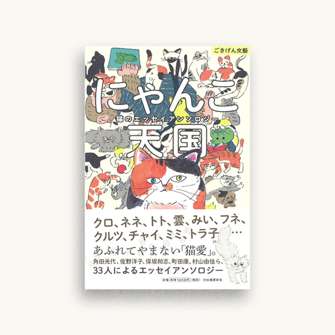 にゃんこ天国: ごきげん文藝 猫のエッセイアンソロジー