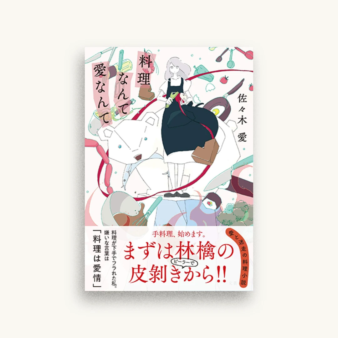 料理なんて愛なんて