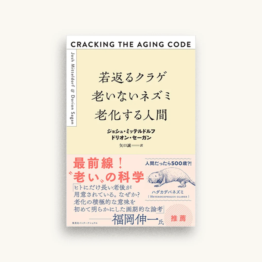 若返るクラゲ 老いないネズミ 老化する人間