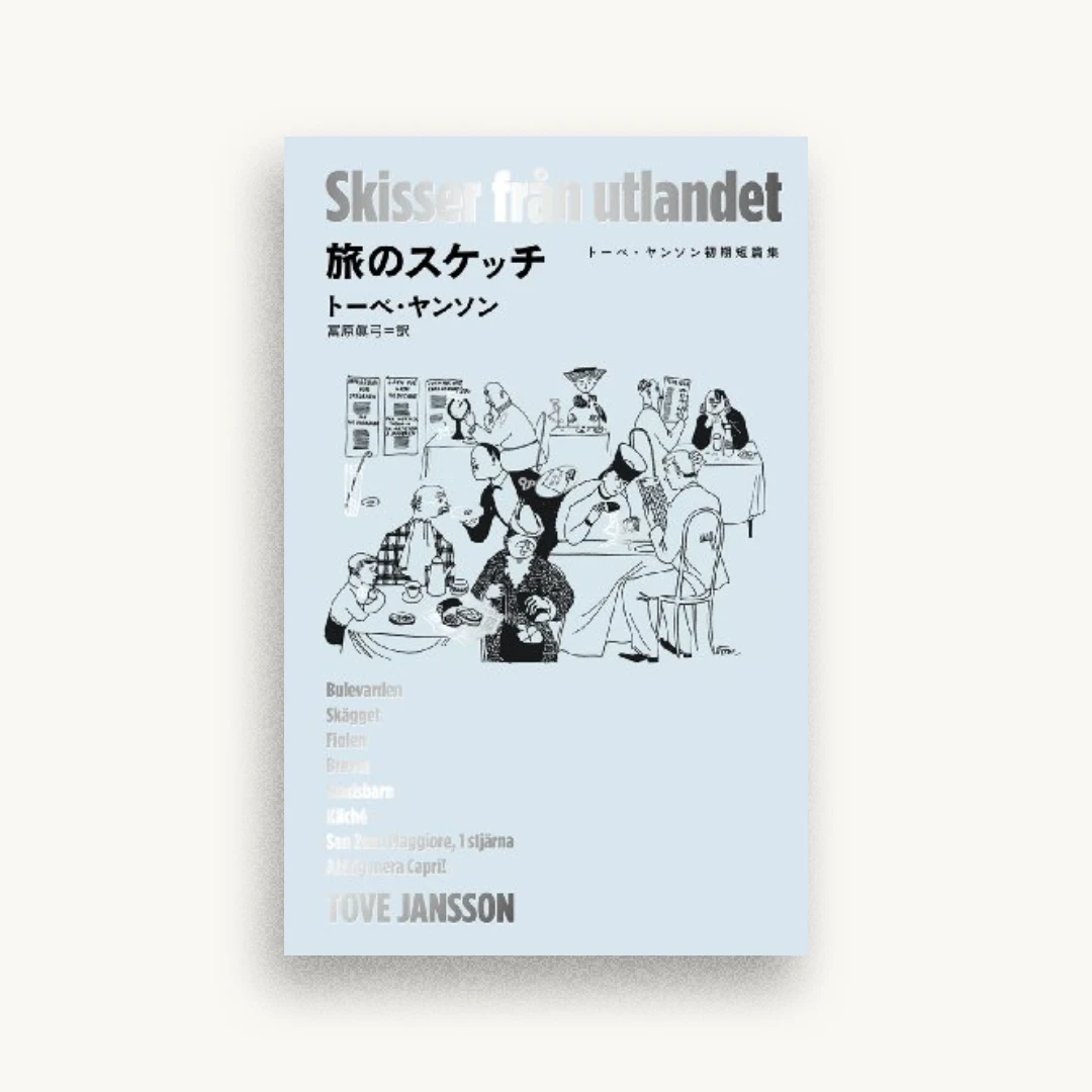旅のスケッチ: トーベ・ヤンソン初期短篇集