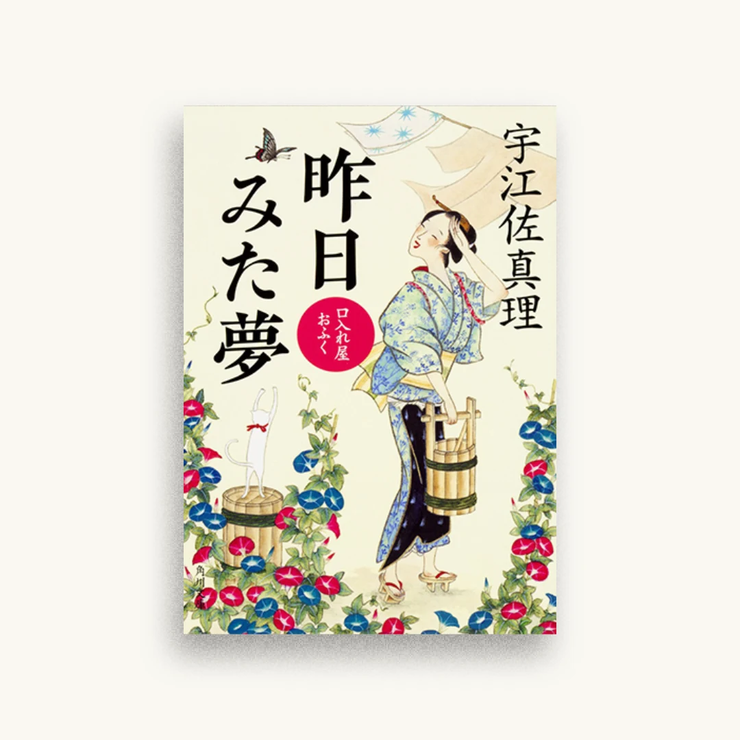 口入れ屋おふく 昨日みた夢