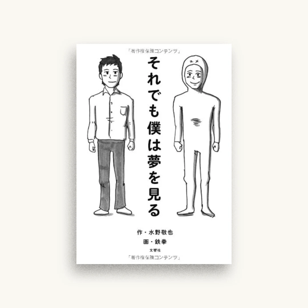 それでも僕は夢を見る