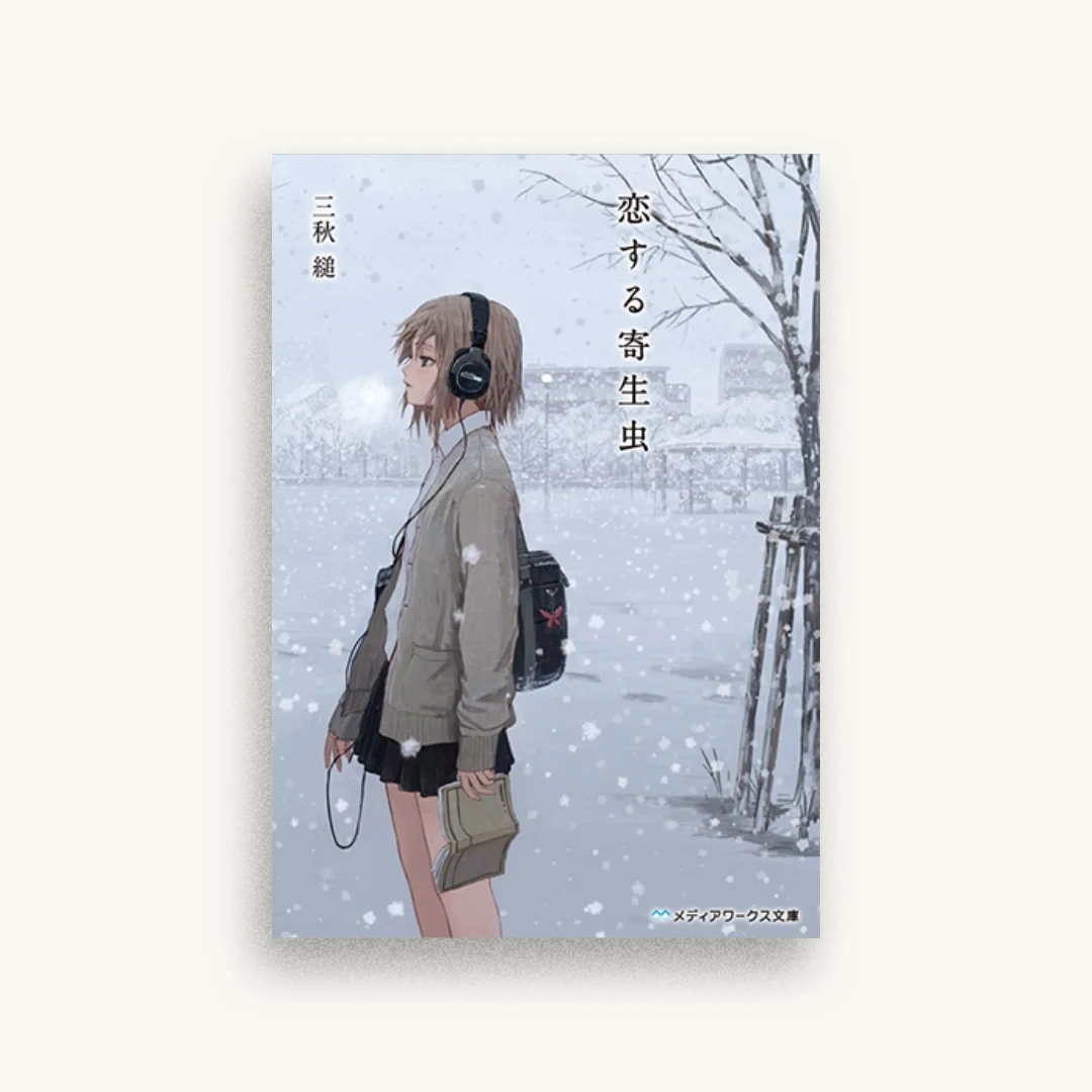 恋する寄生虫
