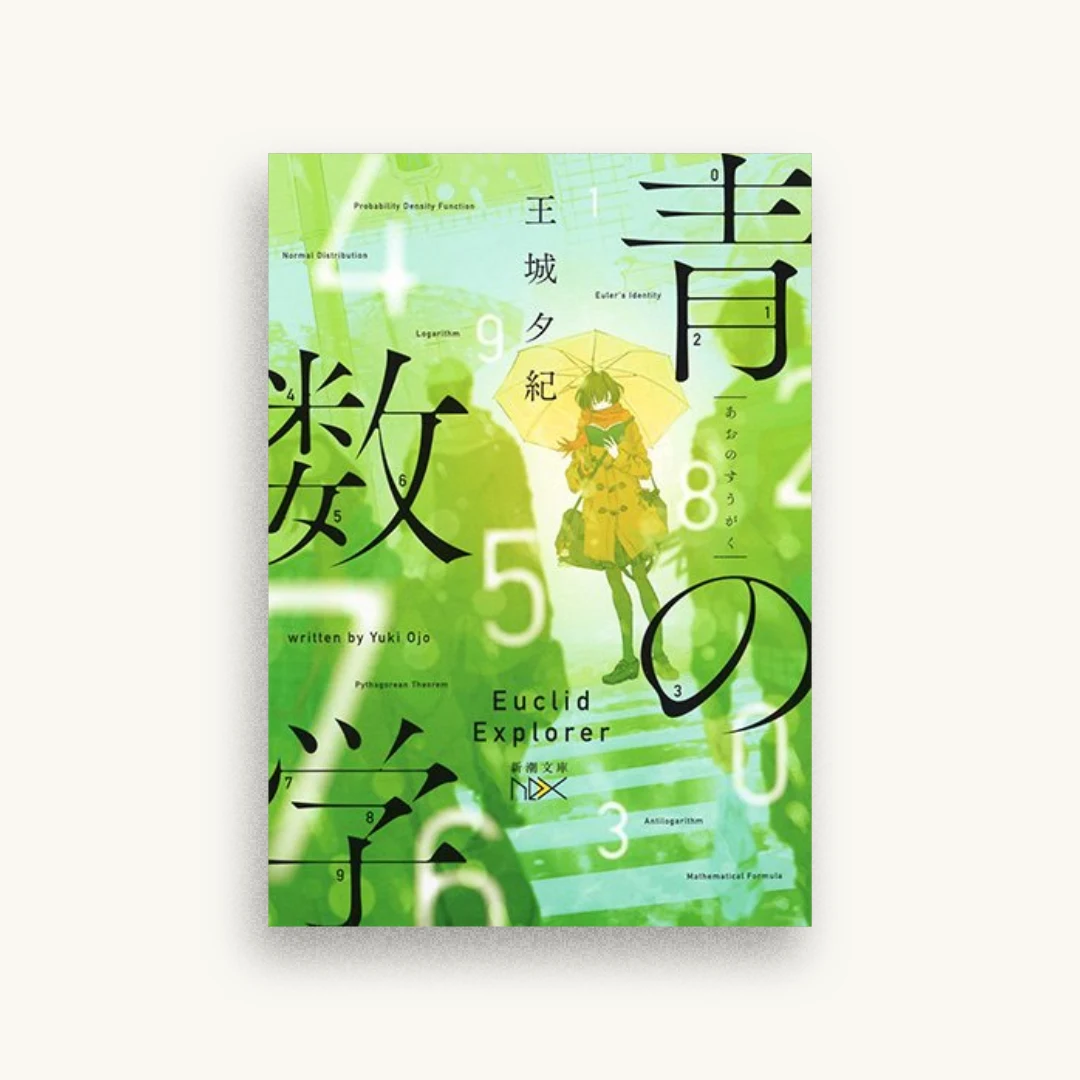 青の数学