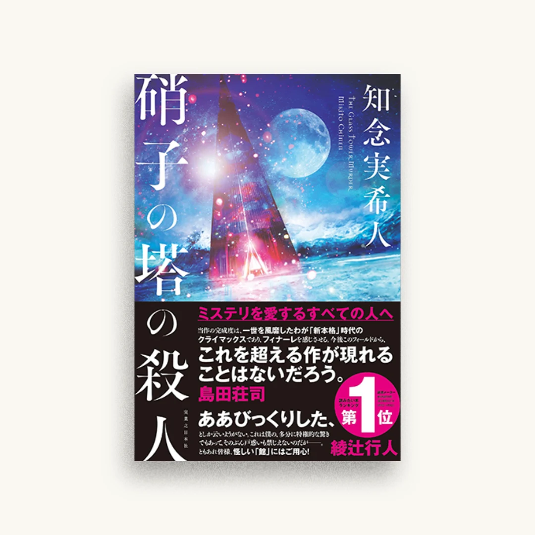 硝子の塔の殺人