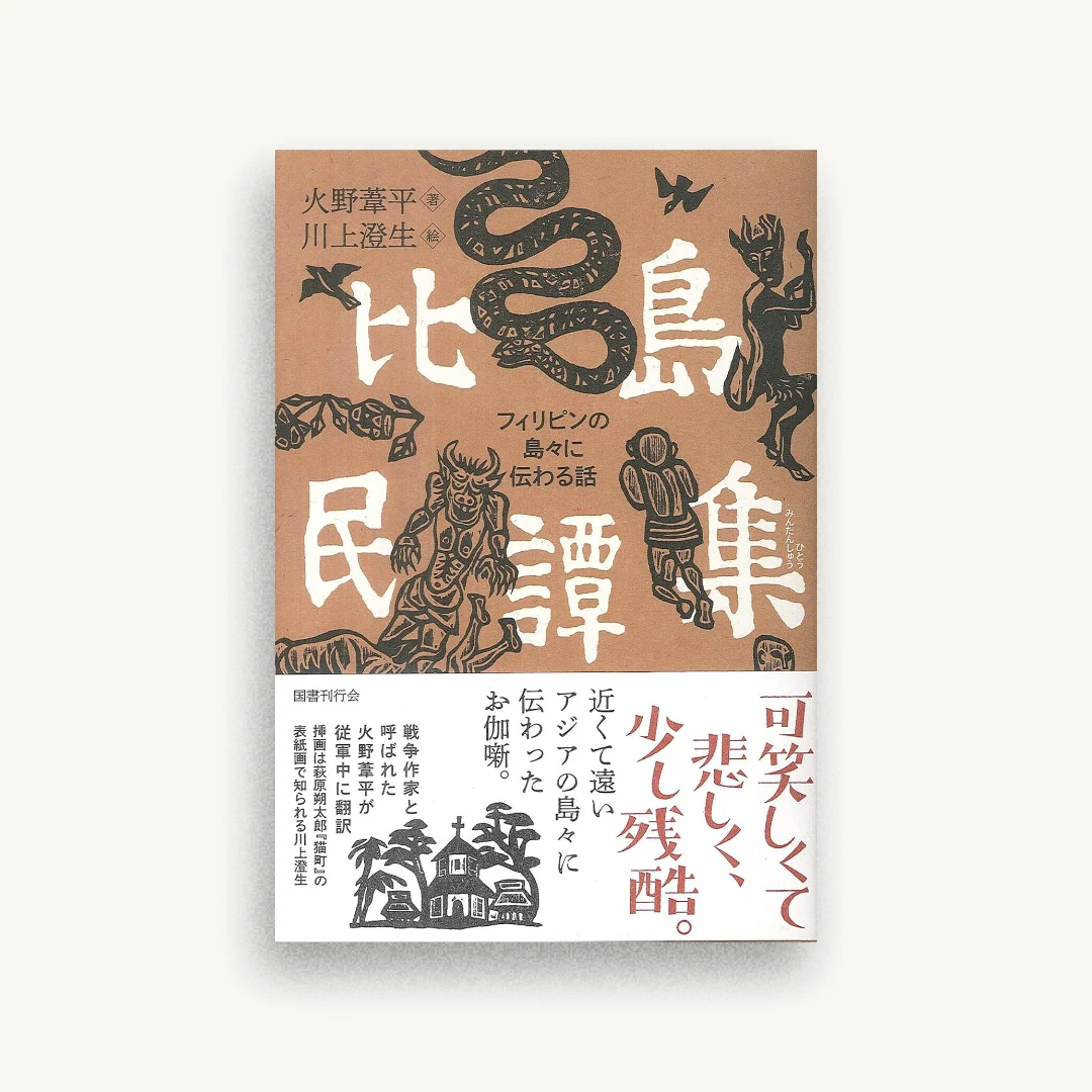 比島民譚集: フィリピンの島々に伝わる話