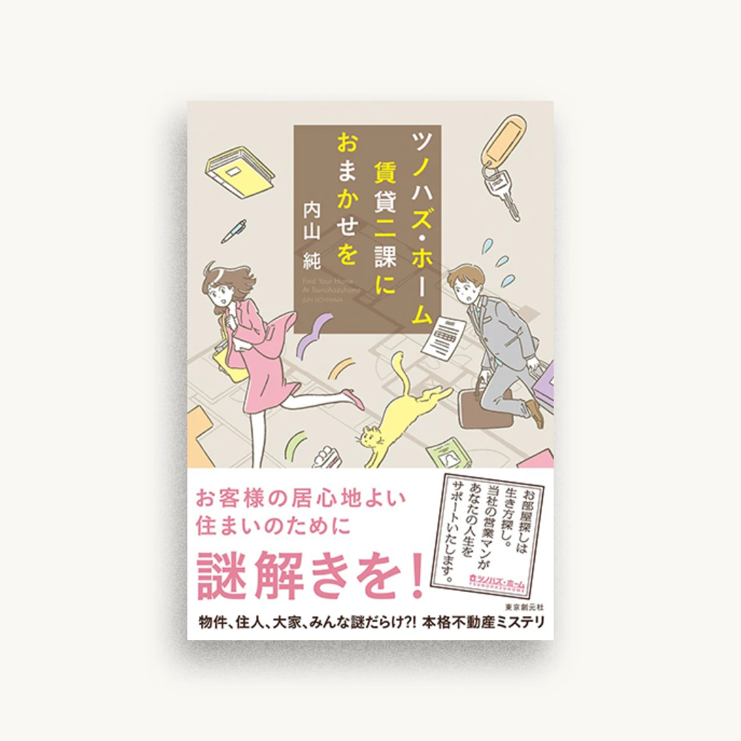 ツノハズ・ホーム賃貸二課におまかせを