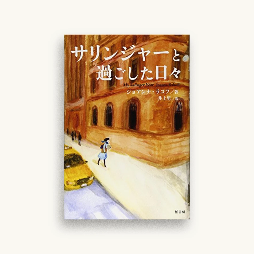 サリンジャーと過ごした日々
