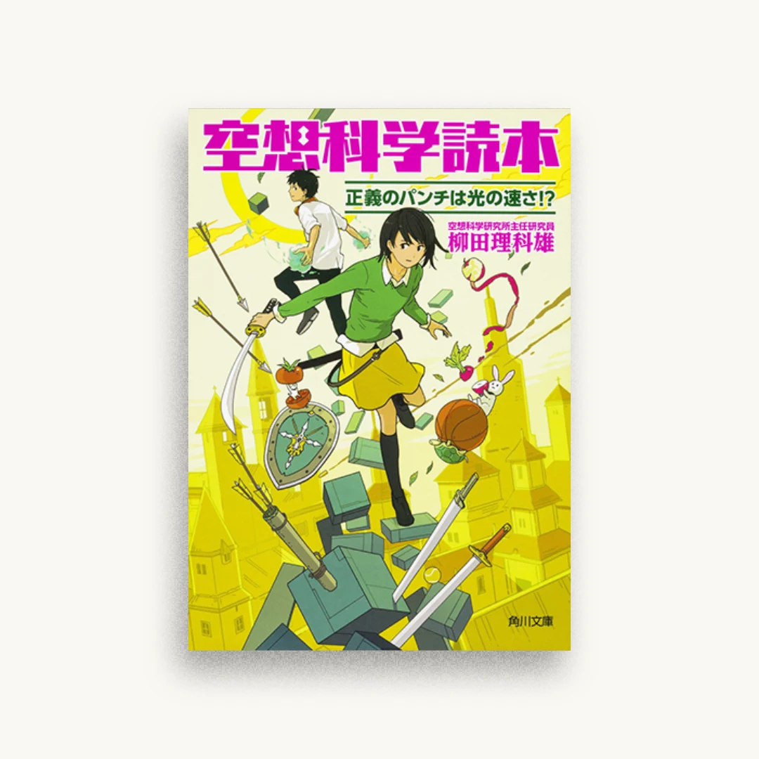 空想科学読本 正義のパンチは光の速さ!?