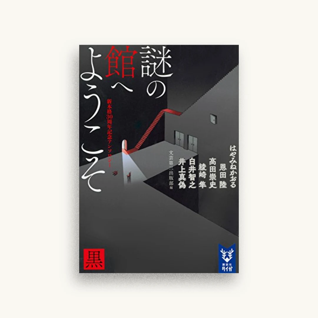 謎の館へようこそ 黒 新本格30周年記念アンソロジー
