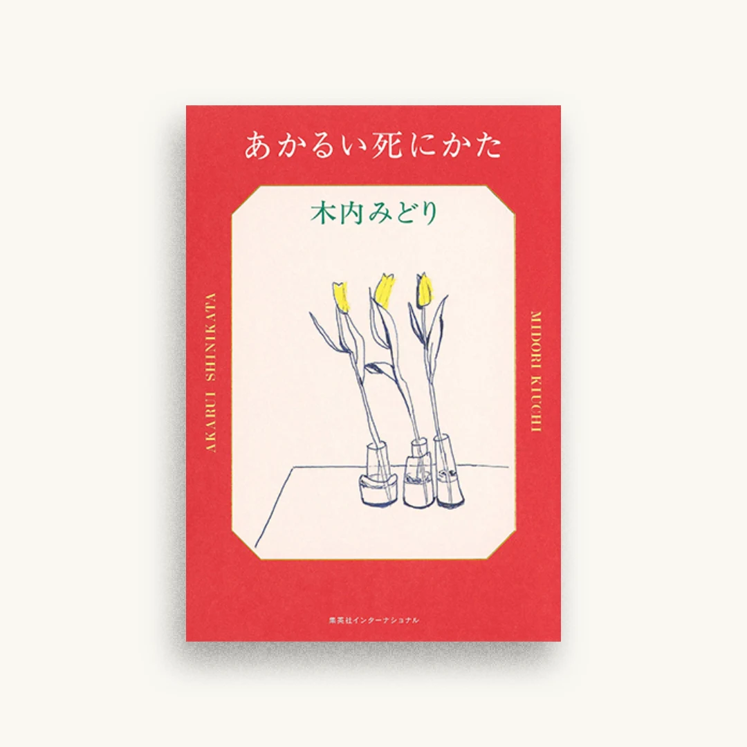 あかるい死にかた