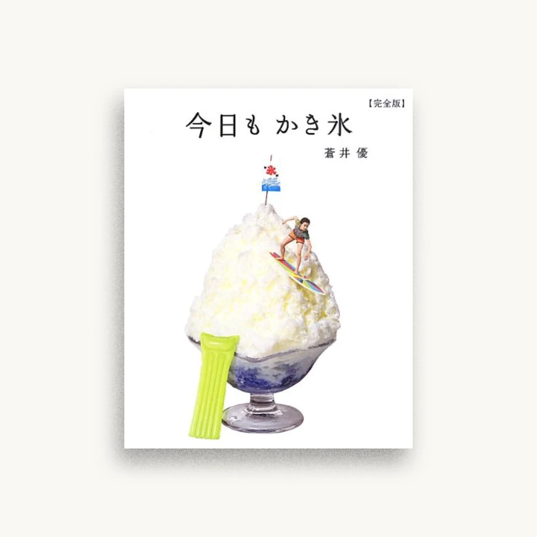 今日も かき氷 【完全版】 (CASA BOOKS)