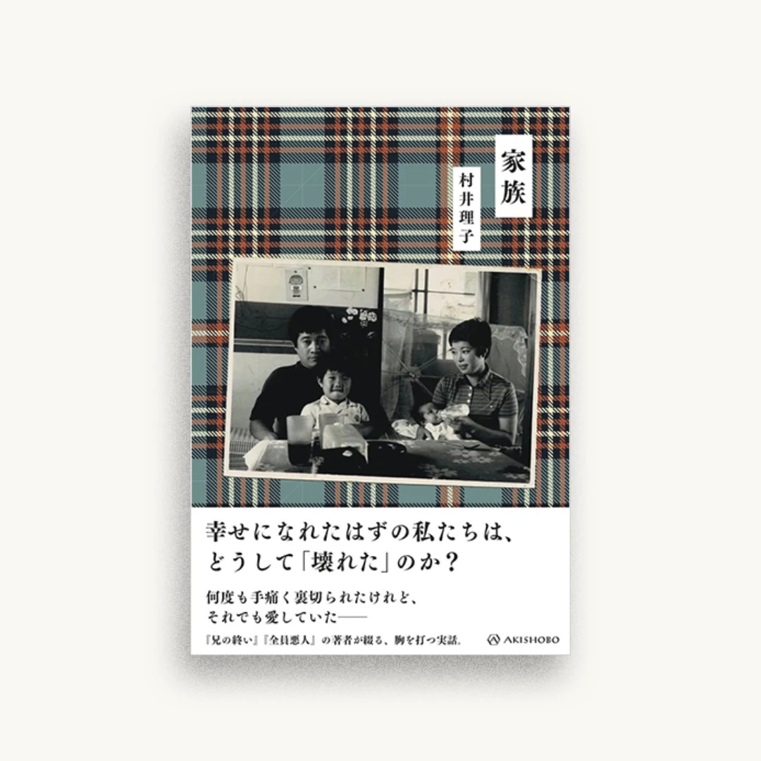 家族