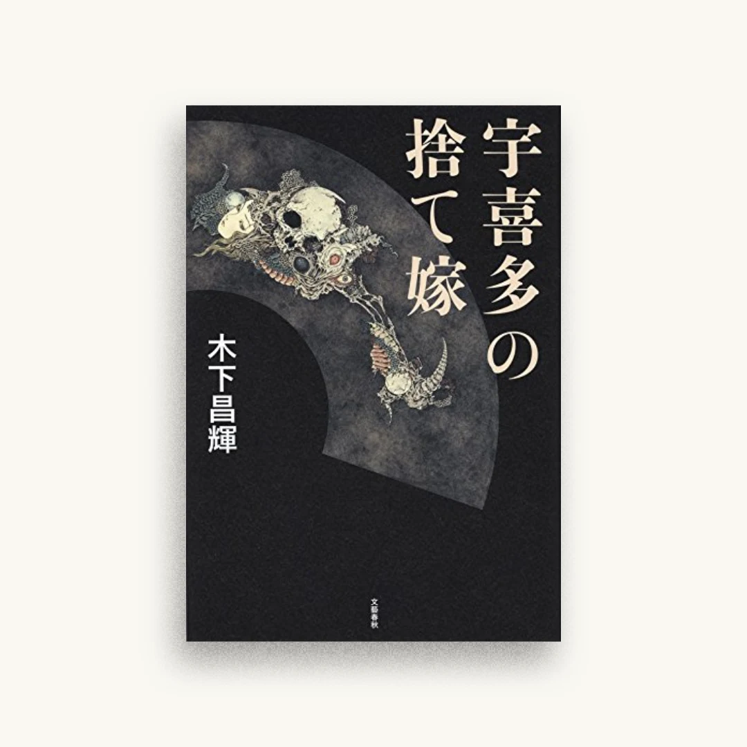 宇喜多の捨て嫁
