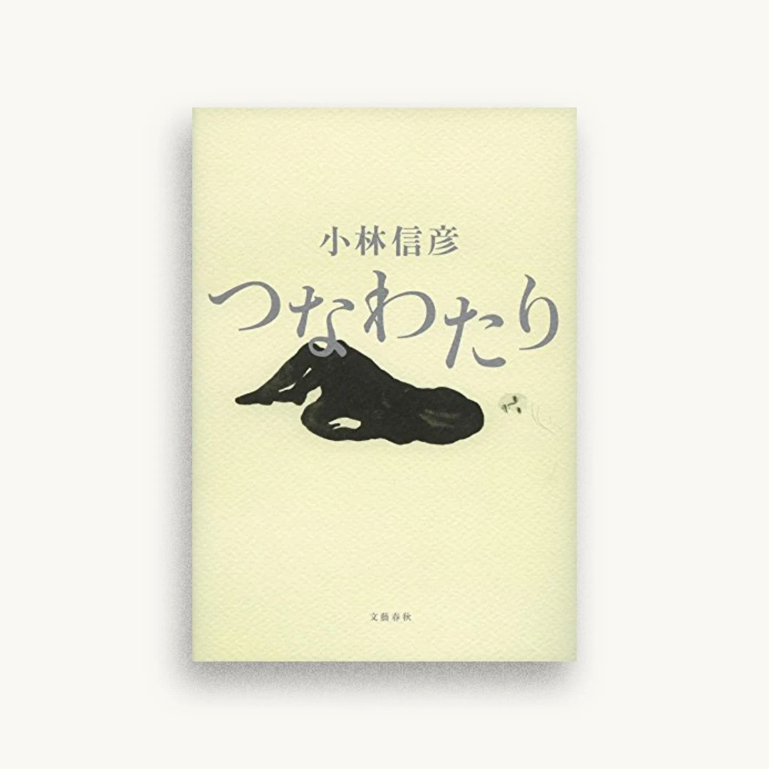 つなわたり