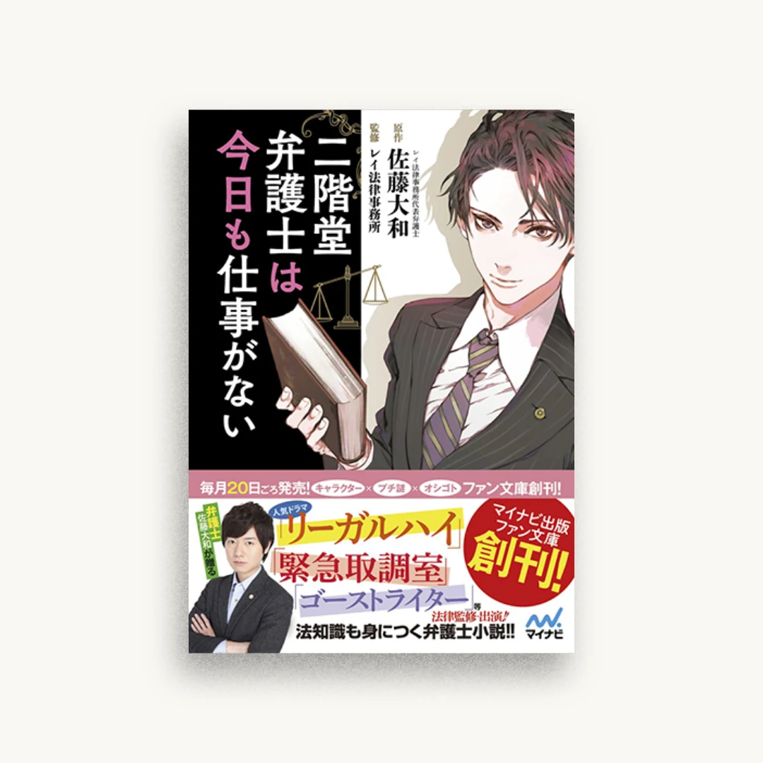 二階堂弁護士は今日も仕事がない