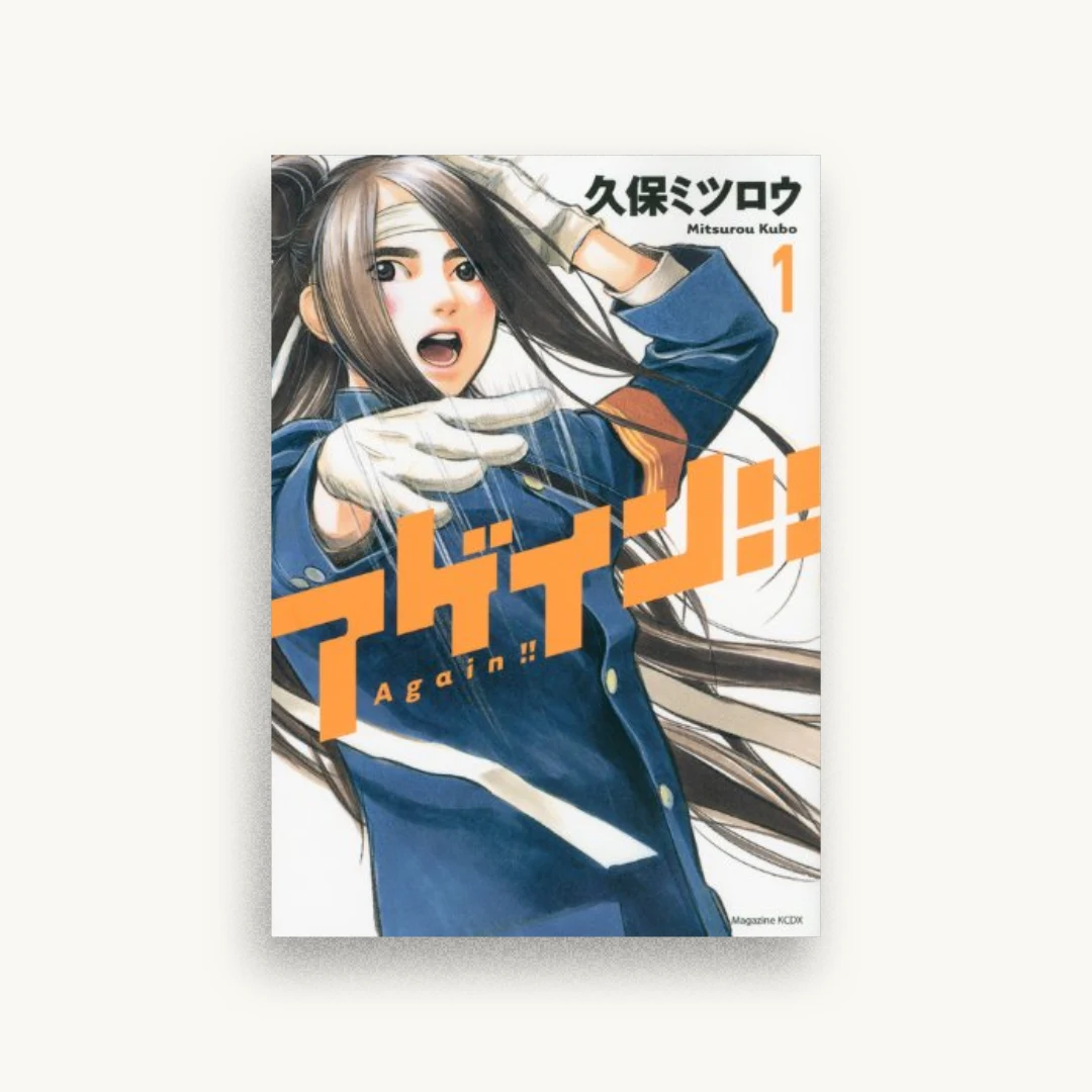 アゲイン!!（1）