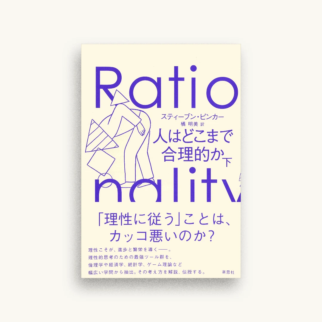 人はどこまで合理的か 下