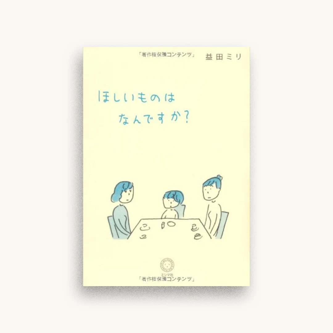 ほしいものはなんですか?