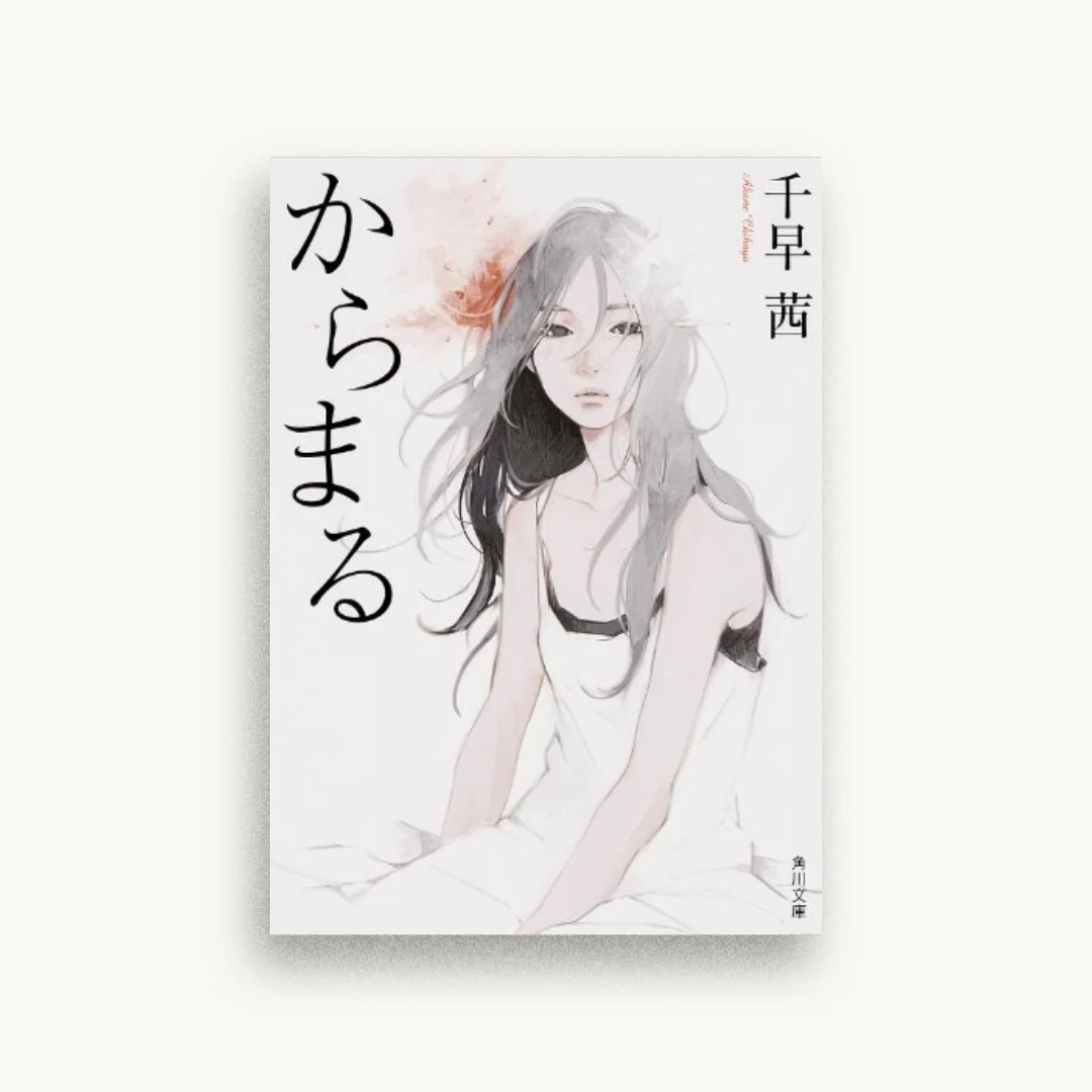 からまる