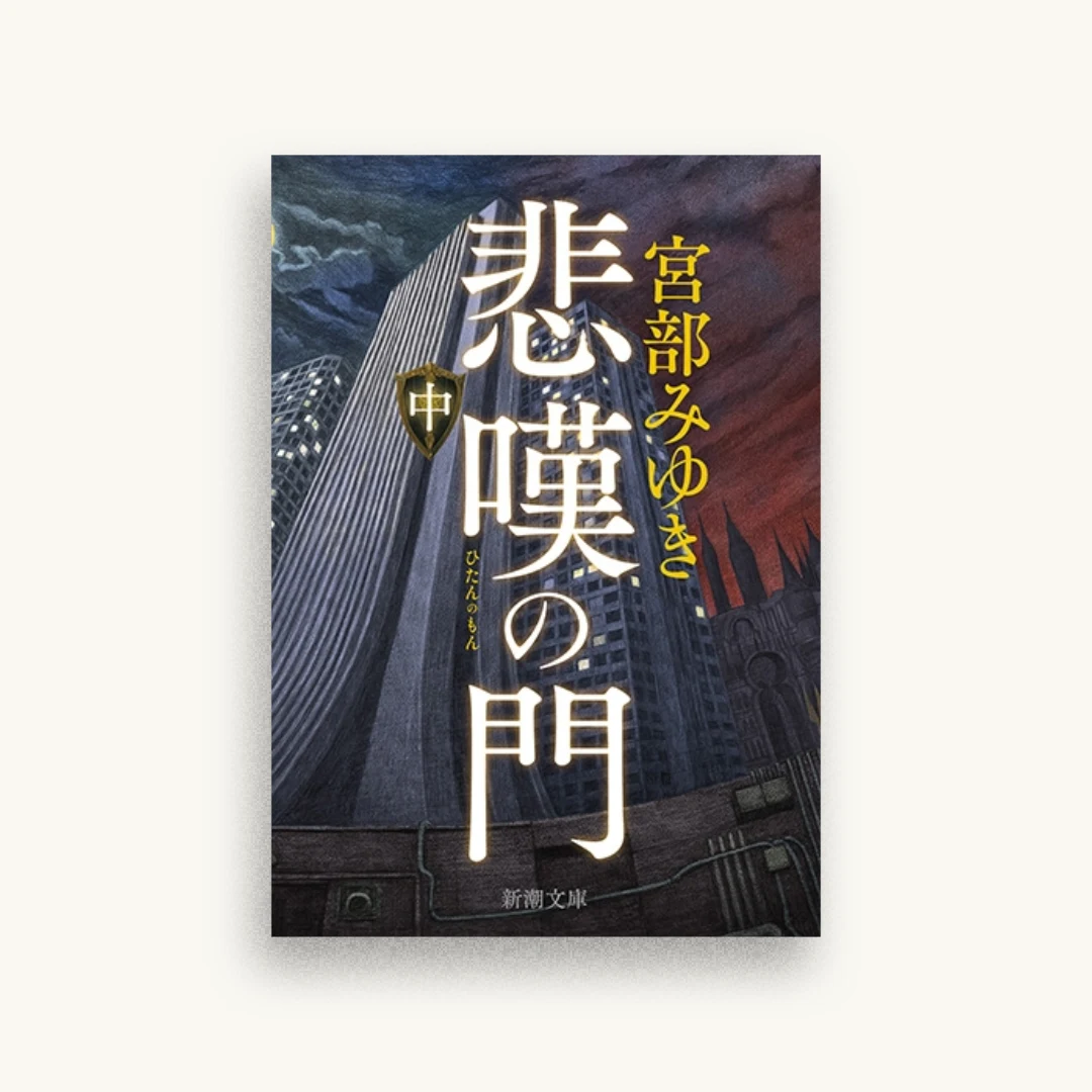 悲嘆の門（中）
