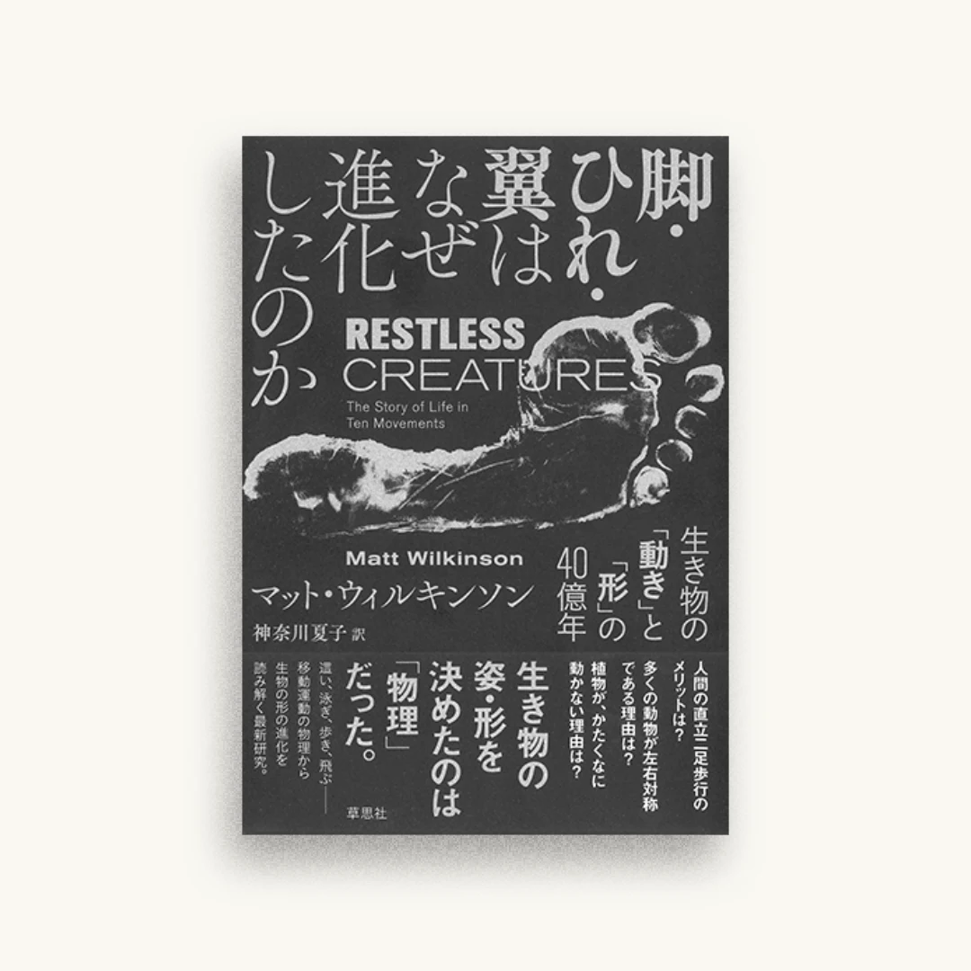 脚・ひれ・翼はなぜ進化したのか: 生き物の「動き」と「形」の40億年