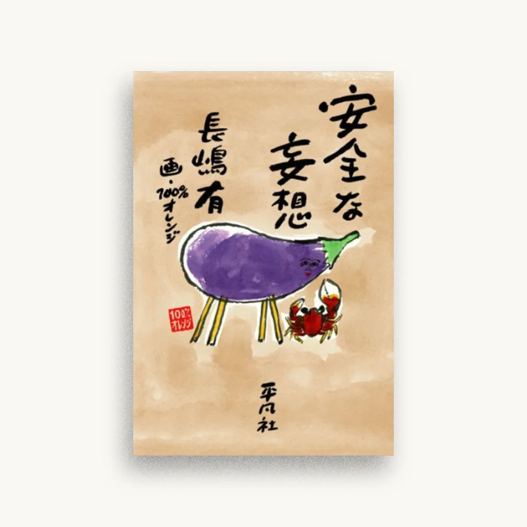 安全な妄想