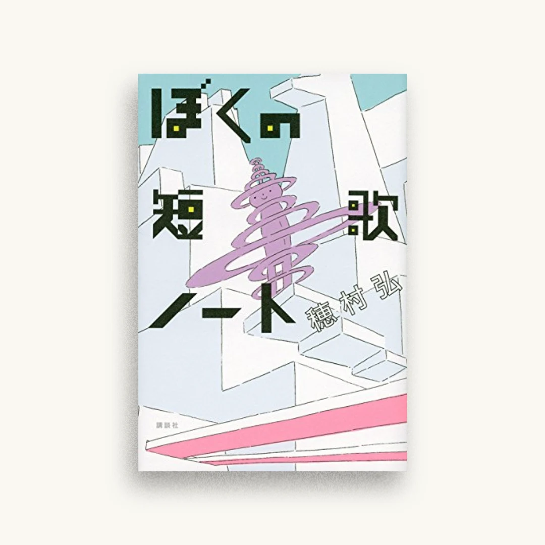 ぼくの短歌ノート