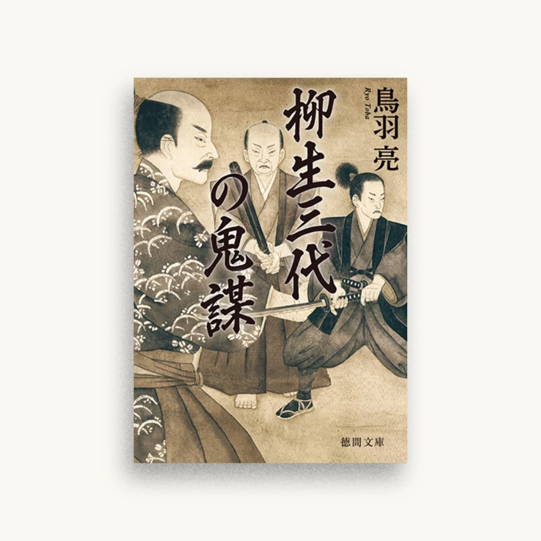 柳生三代の鬼謀