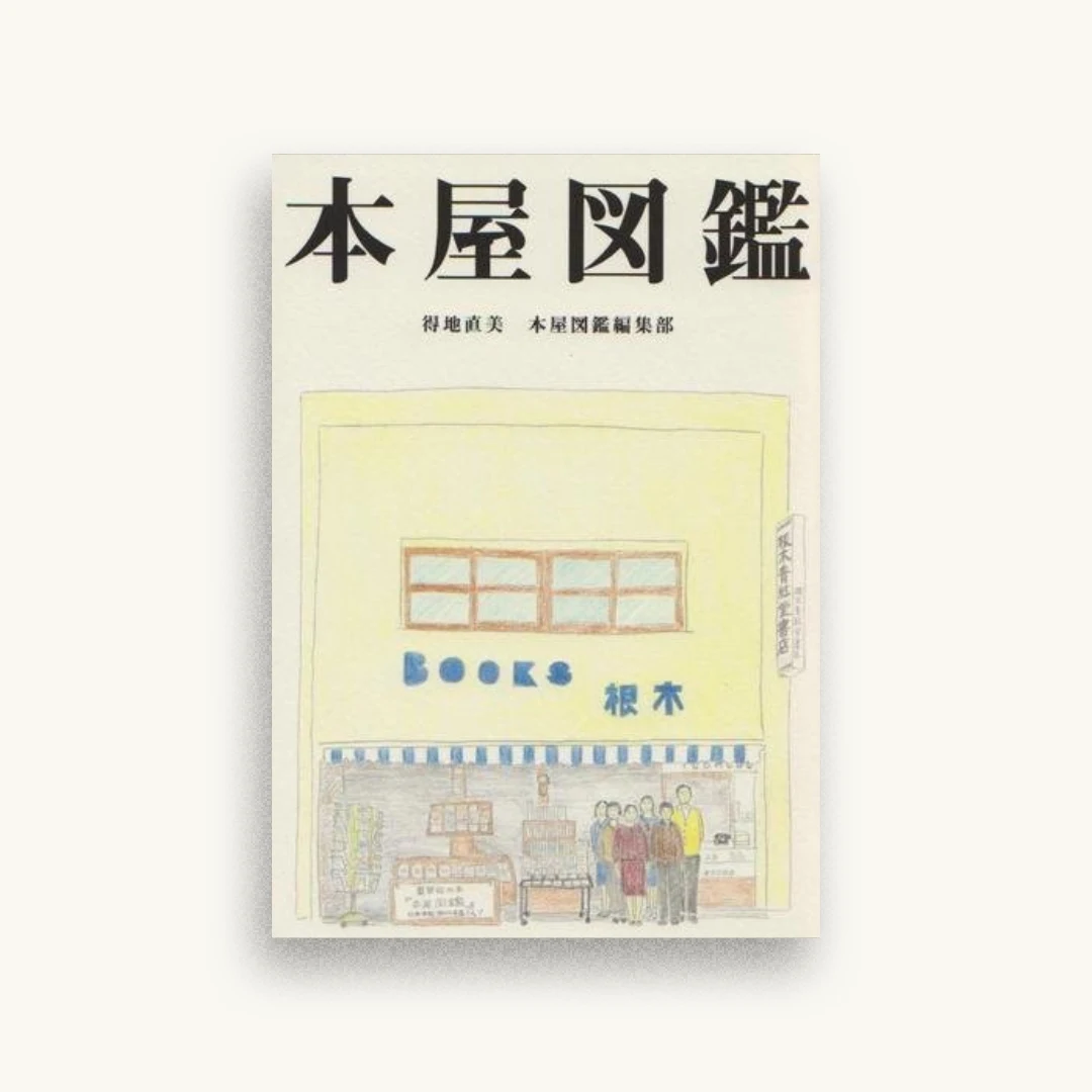 本屋図鑑