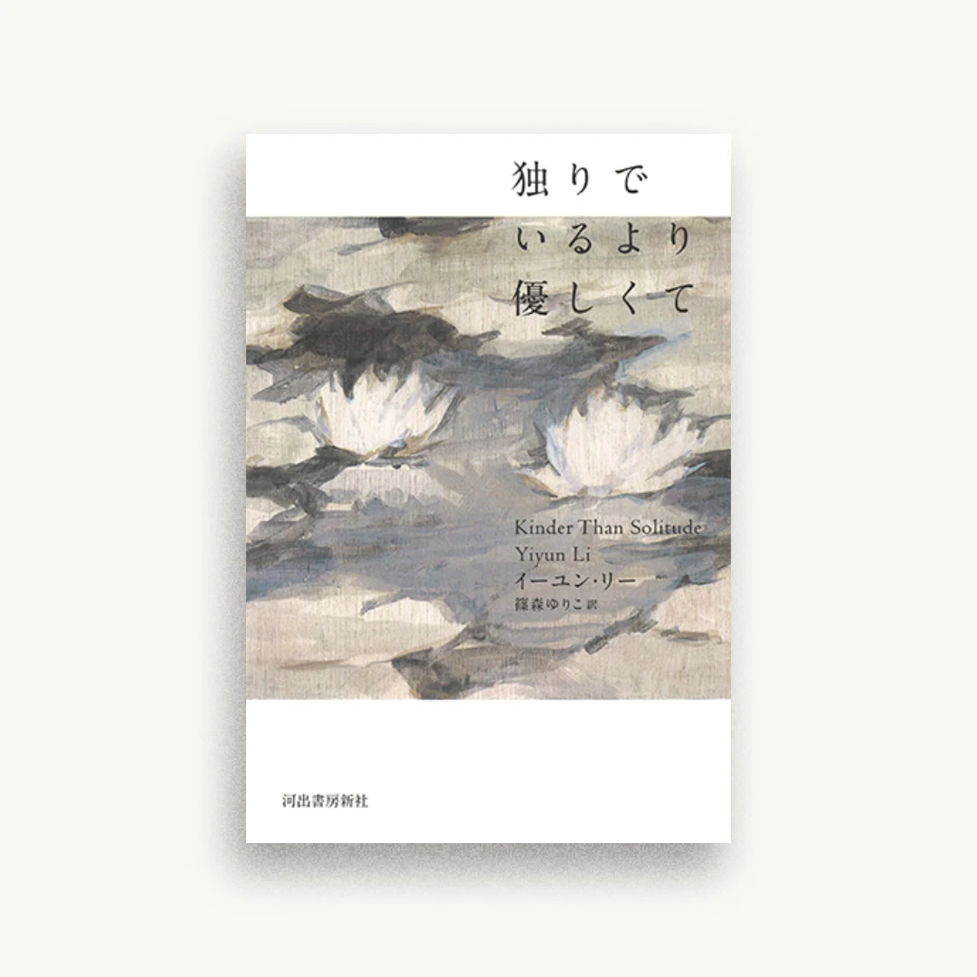 独りでいるより優しくて