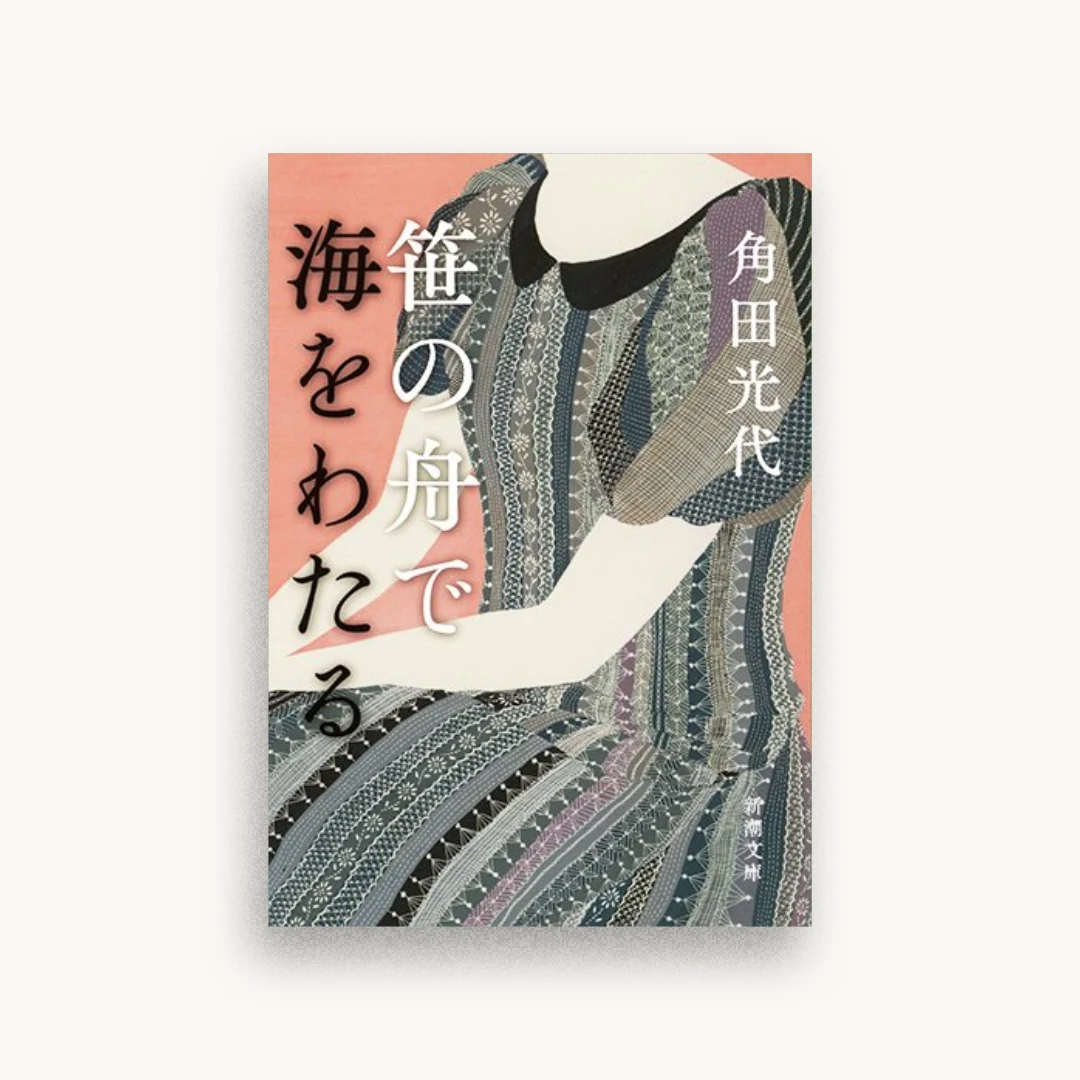 笹の舟で海をわたる