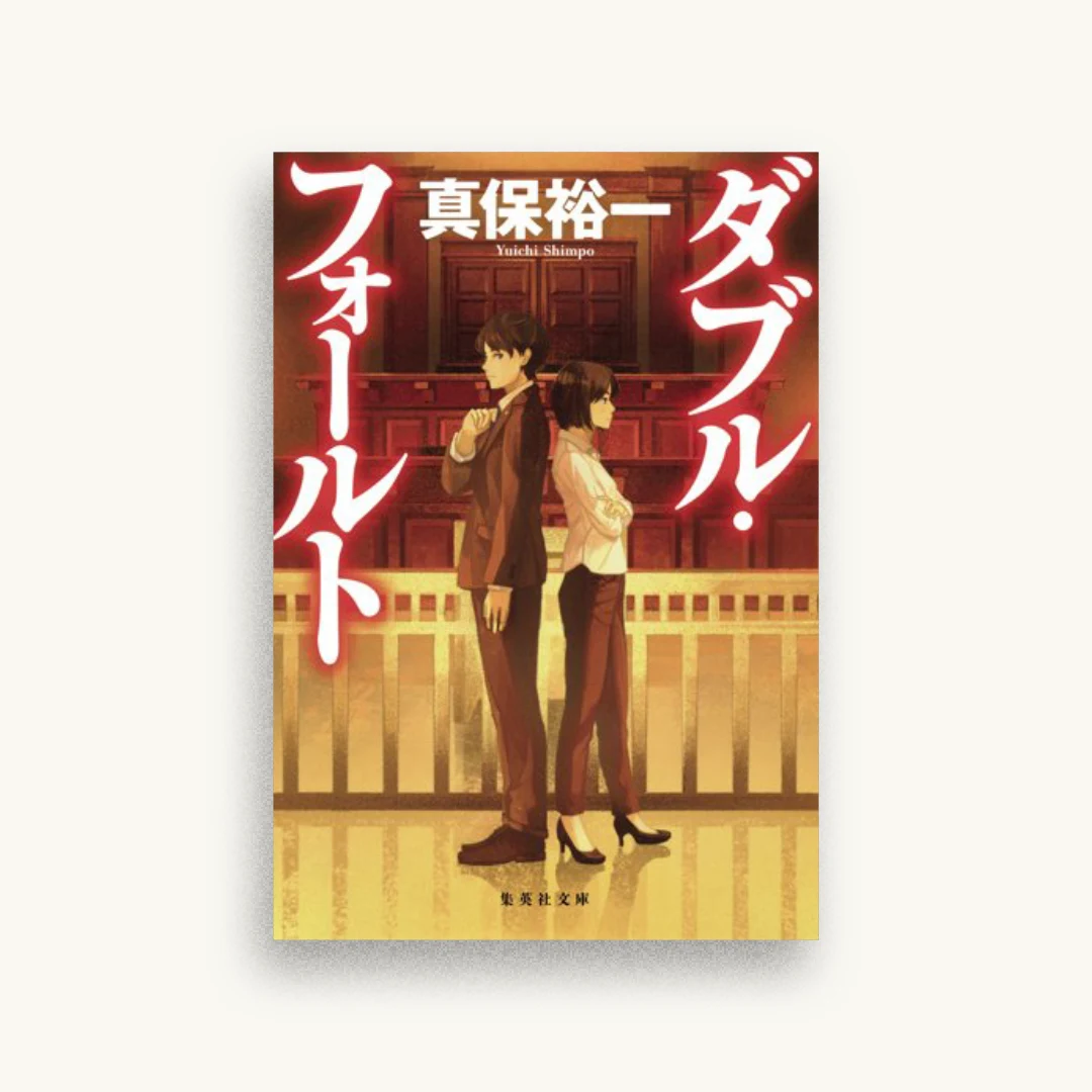 ダブル・フォールト