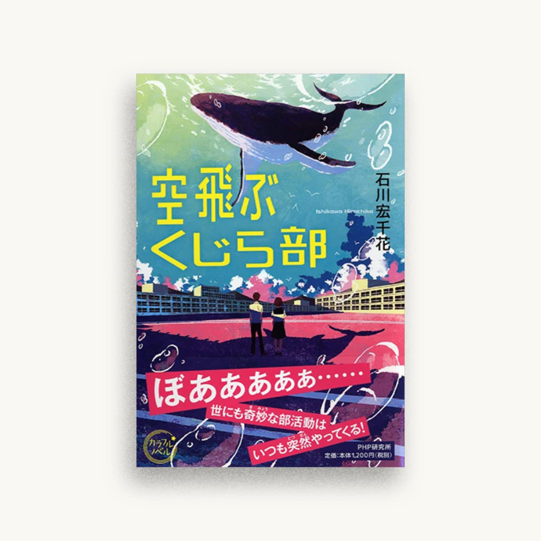 空飛ぶくじら部
