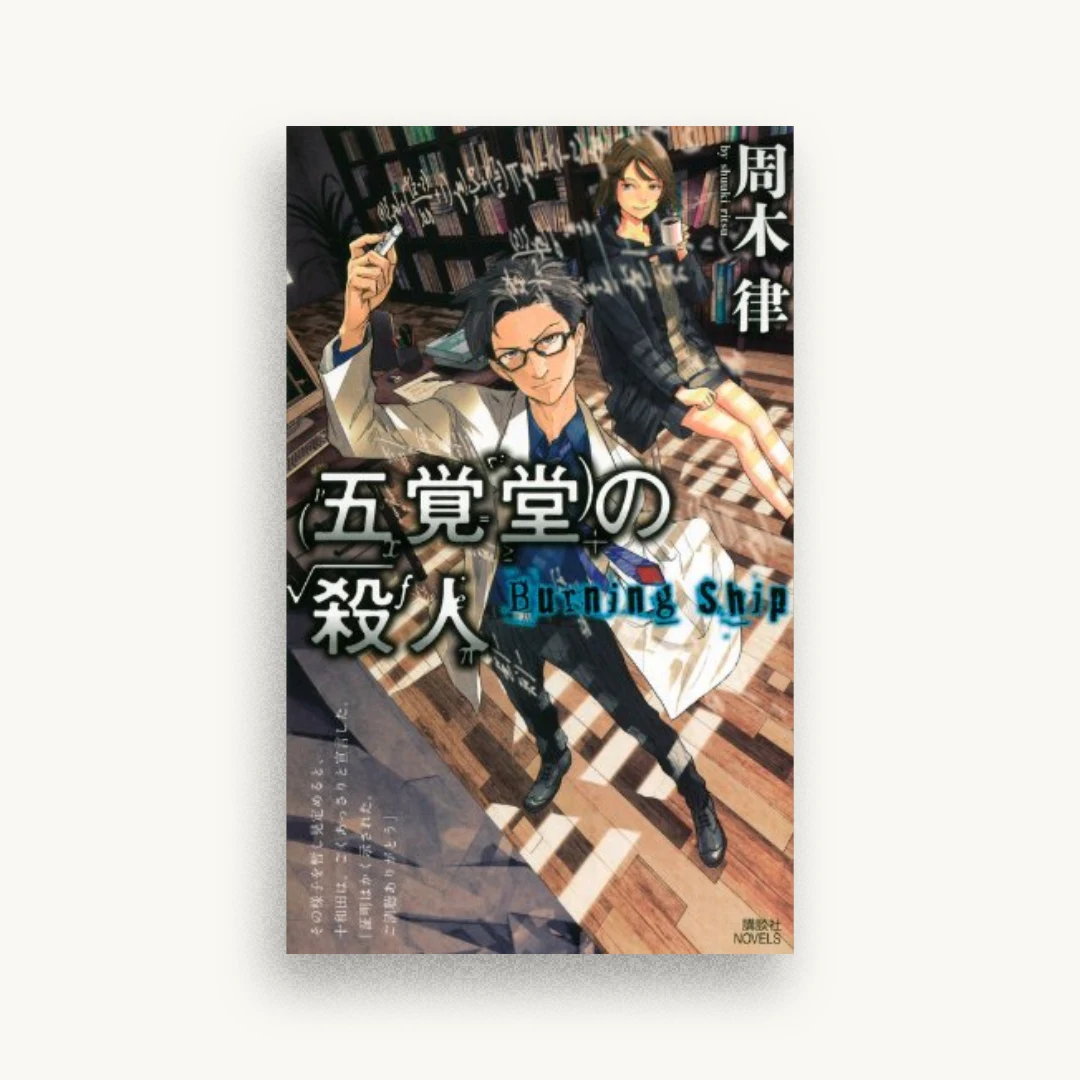 五覚堂の殺人 ~Burning Ship~