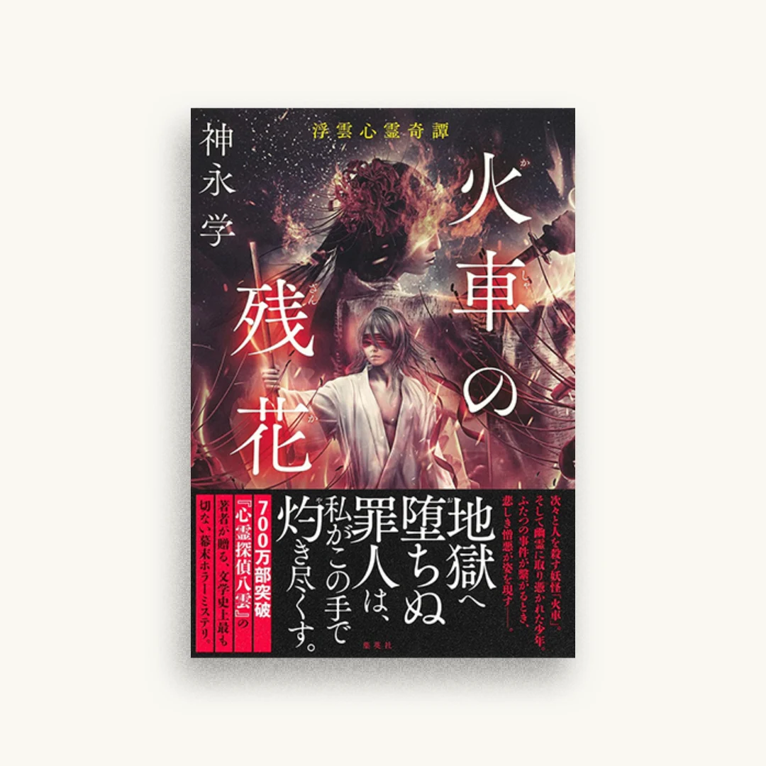 火車の残花 浮雲心霊奇譚