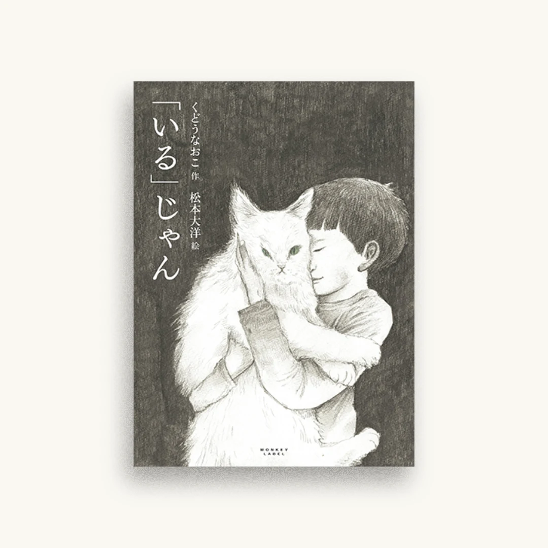 「いる」じゃん