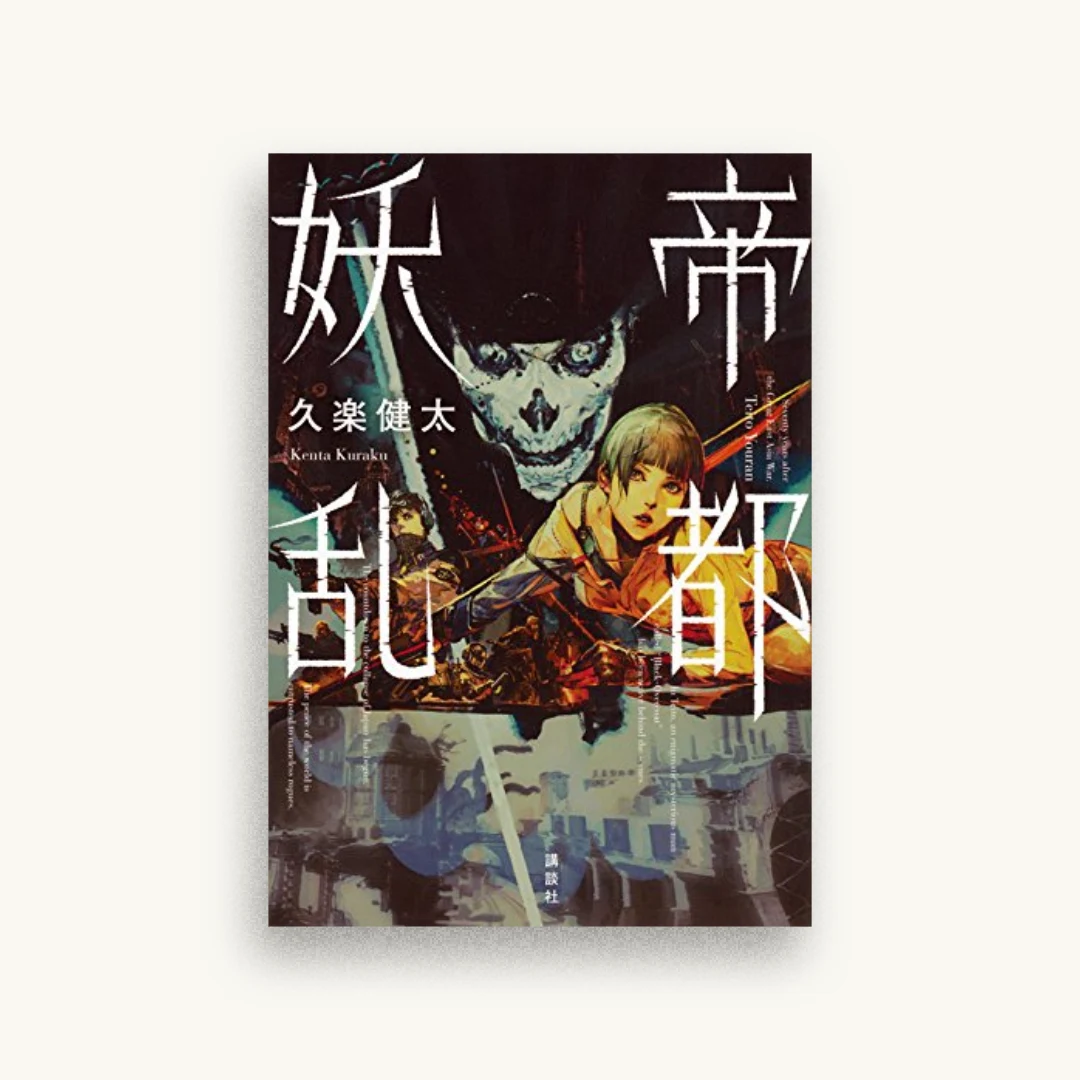 帝都妖乱