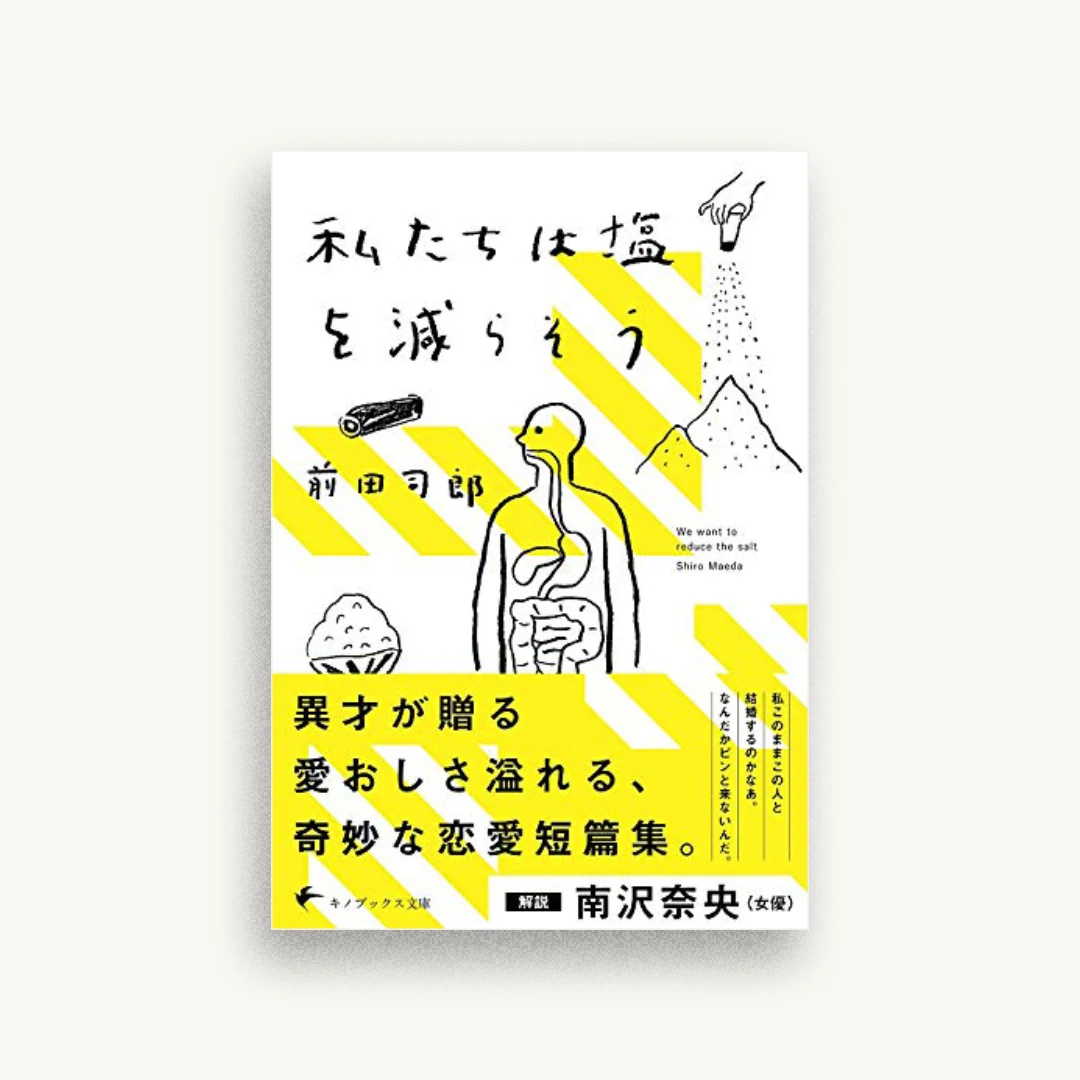 私たちは塩を減らそう