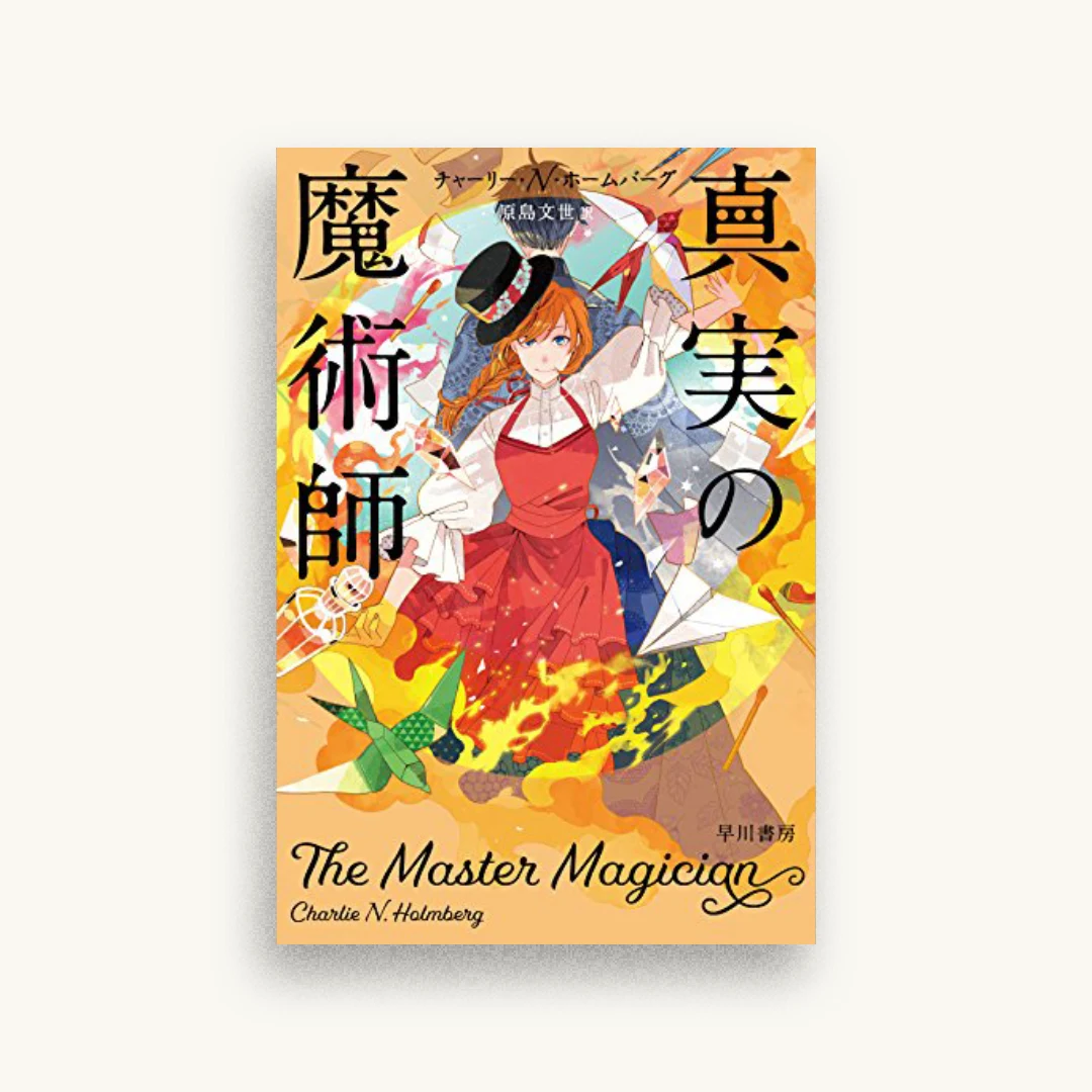 真実の魔術師