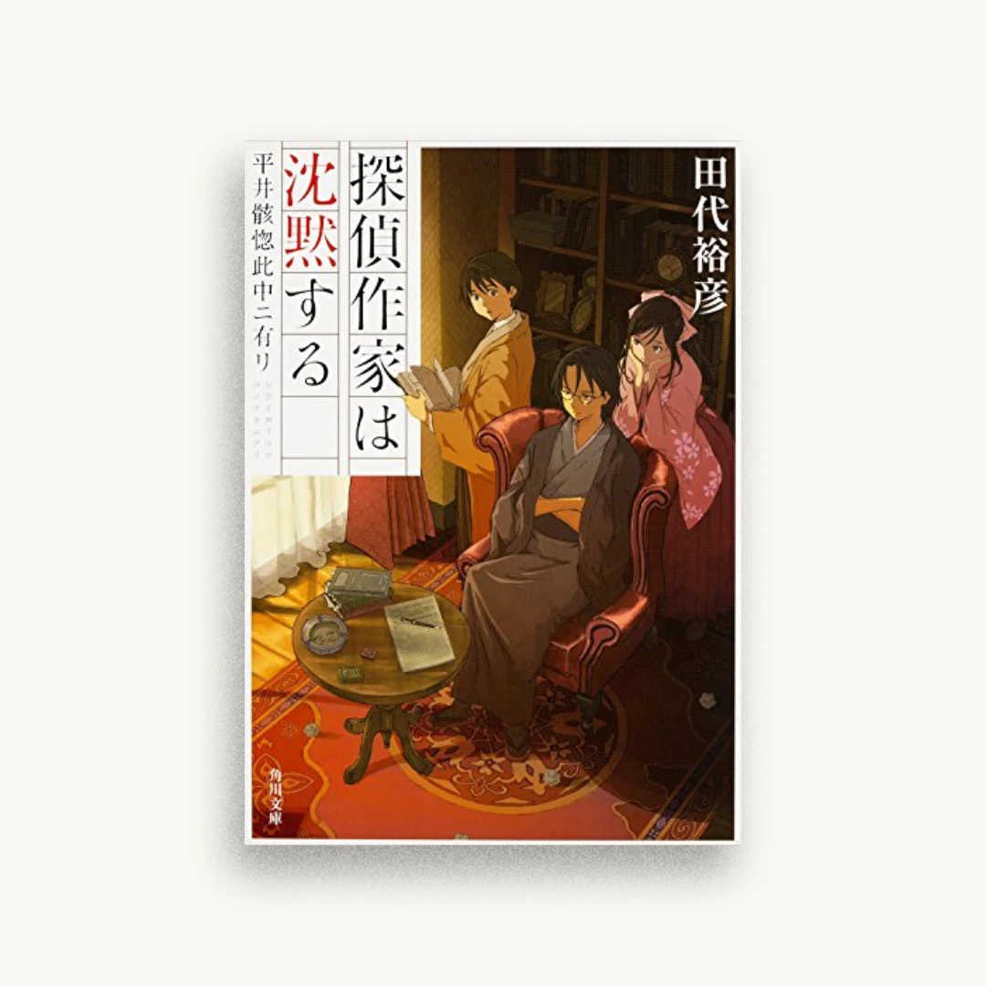 探偵作家は沈黙する 平井骸惚此中ニ有リ