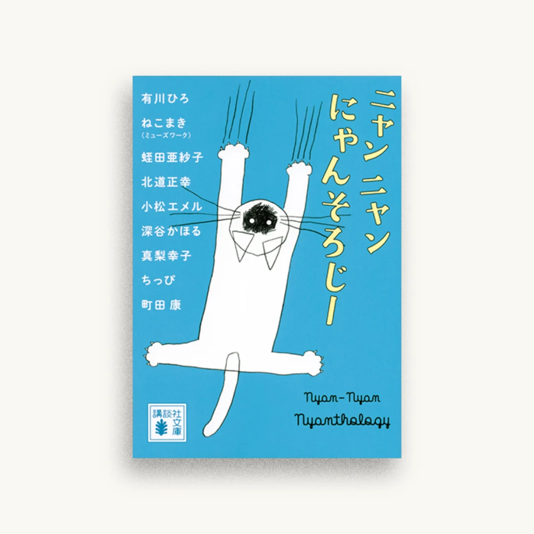 ニャンニャンにゃんそろじー