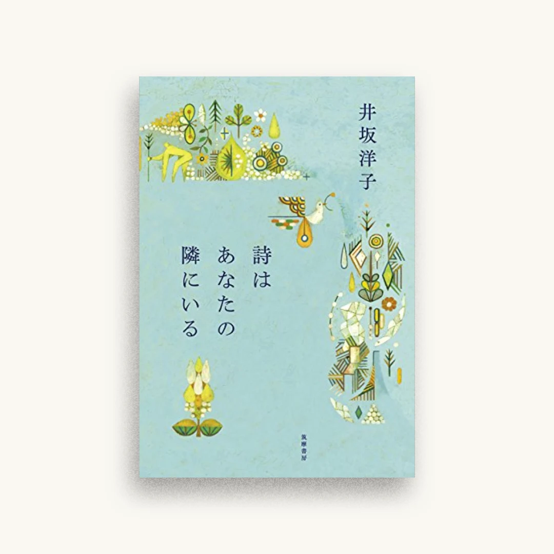 詩はあなたの隣にいる