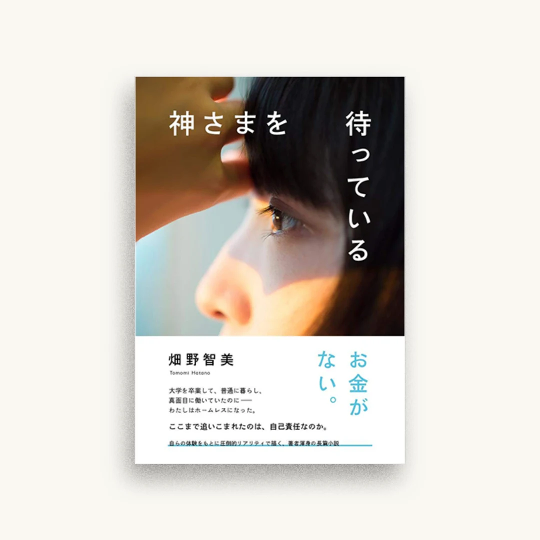 神さまを待っている