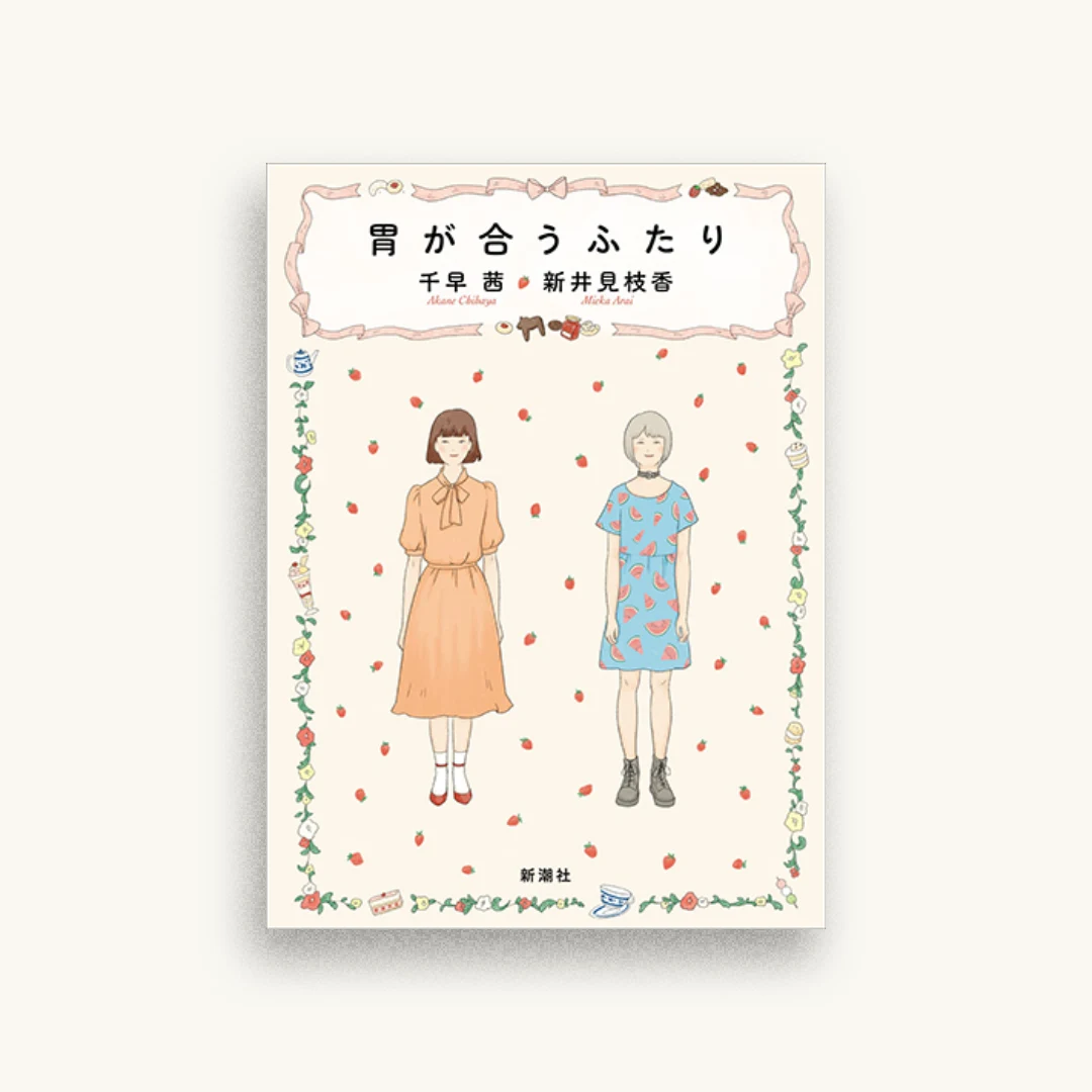 胃が合うふたり