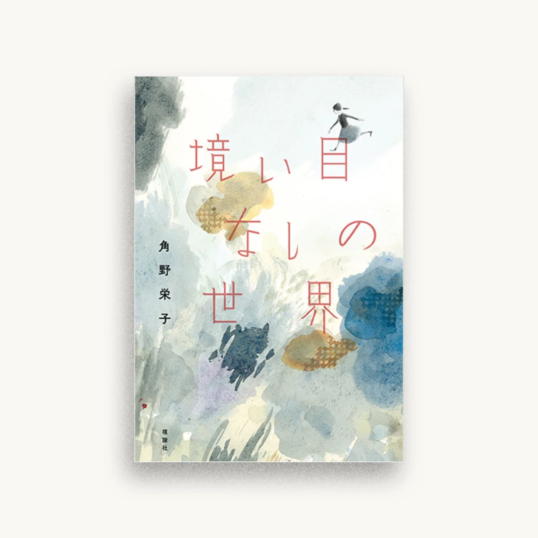 境い目なしの世界
