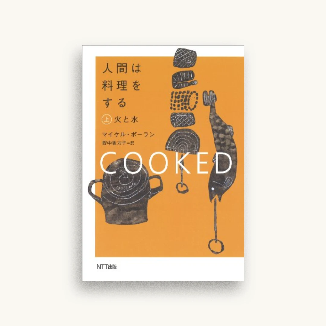 人間は料理をする・上：火と水