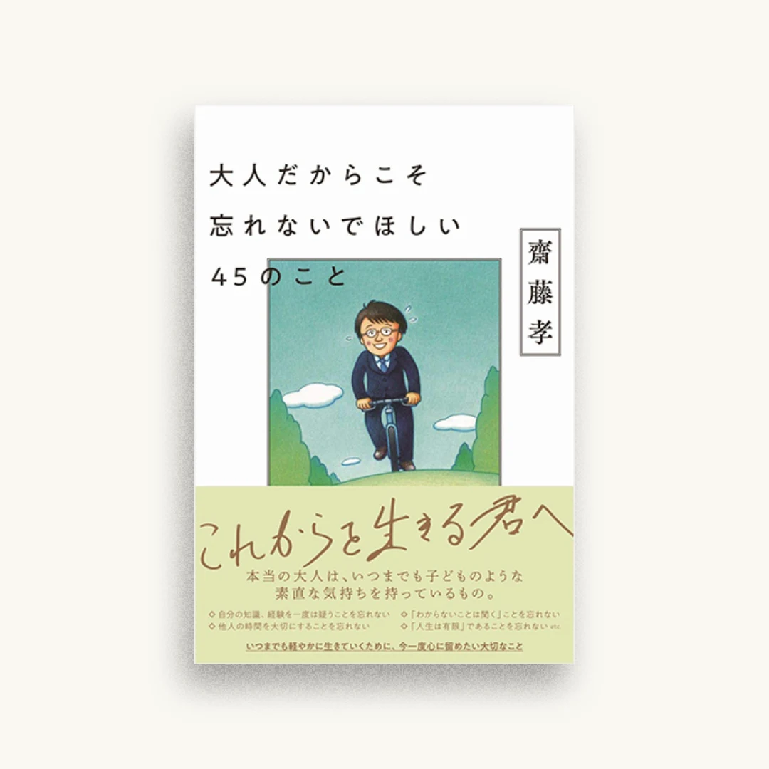 大人だからこそ忘れないでほしい45のこと